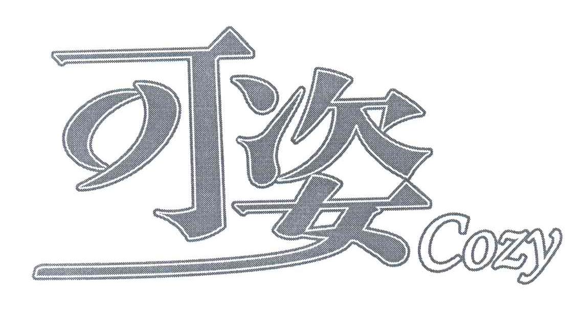 可姿;COZY