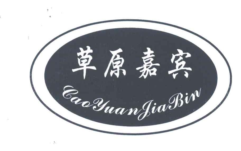 草原嘉宾