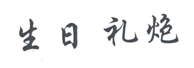 生日礼炮