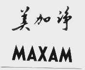 美加净   MAXAM