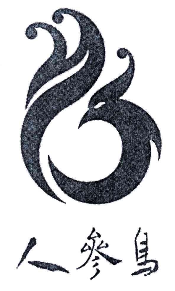 人参鸟