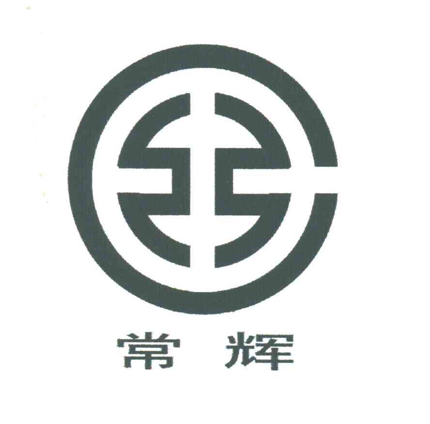 常辉