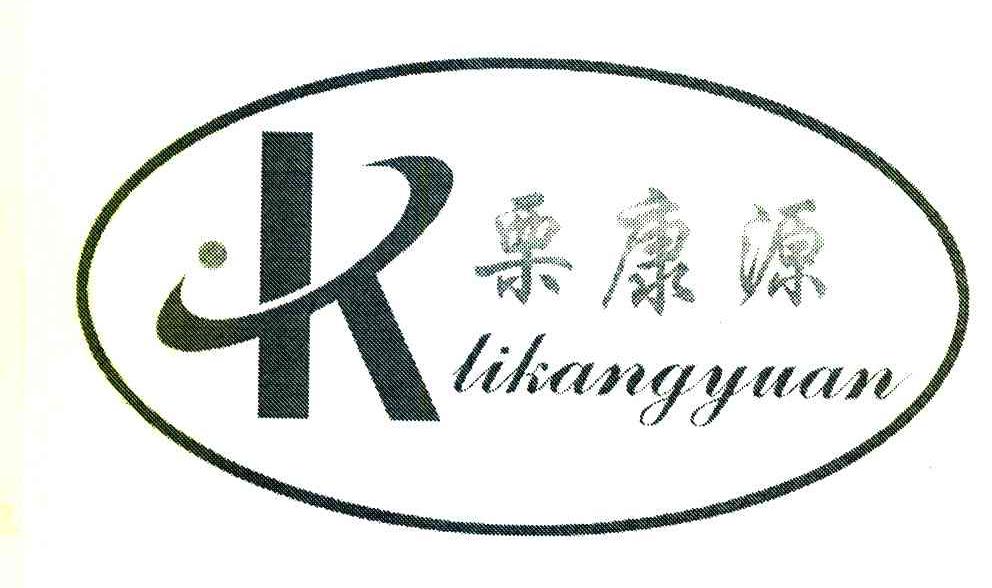 栗康源