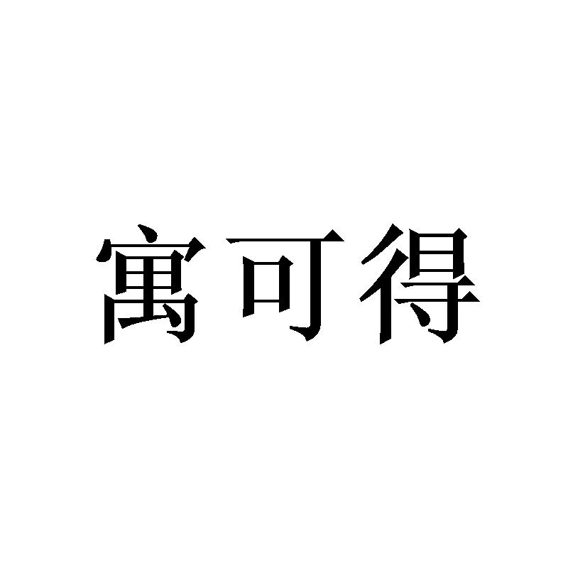 寓可得