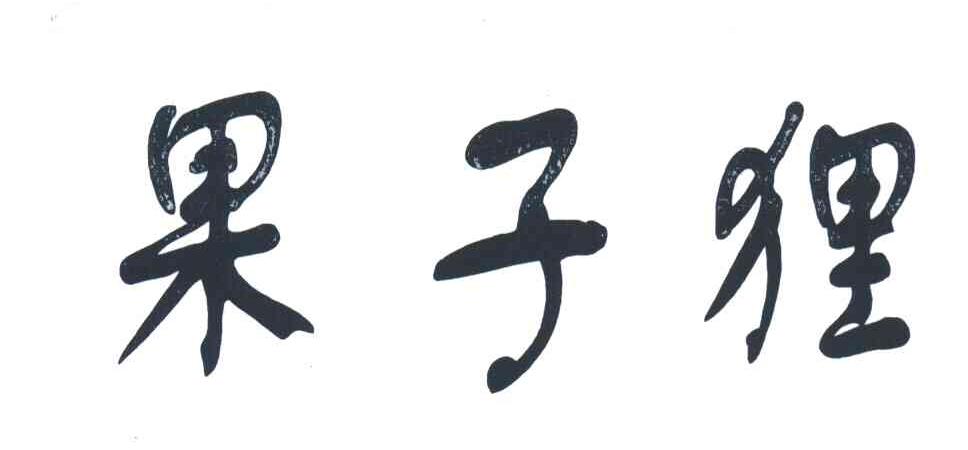果子狸