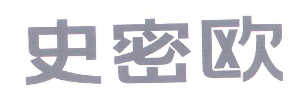 史密欧