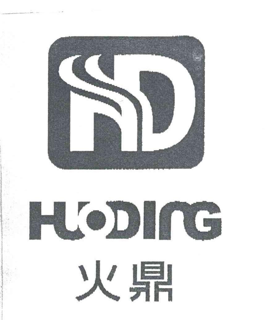 火鼎