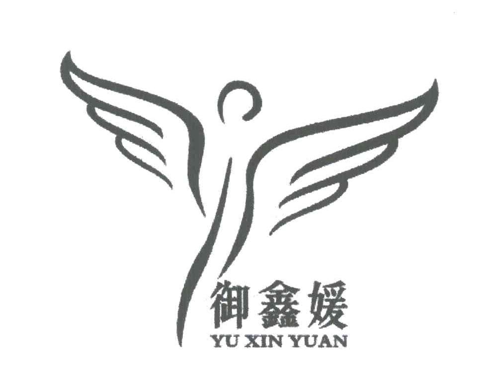 御鑫媛