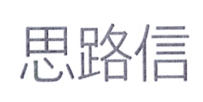 思路信