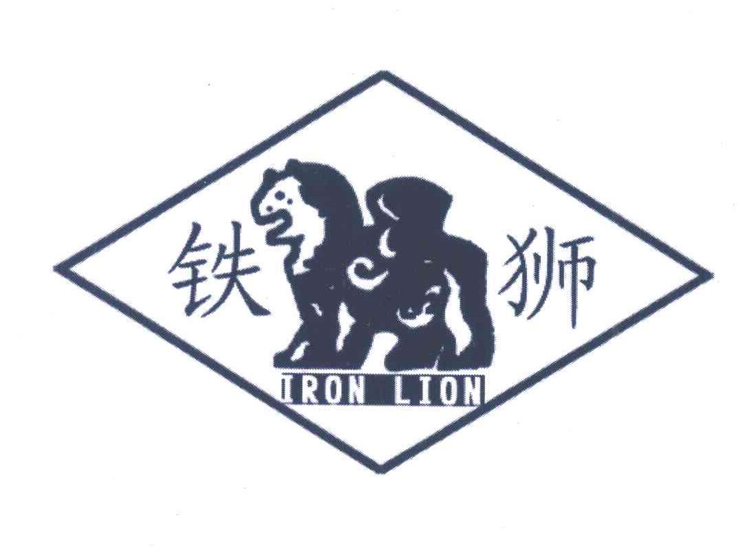 铁狮 IRON LION