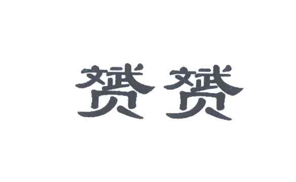 赟赟