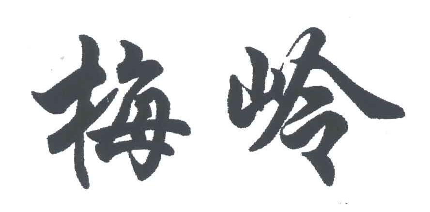 梅岭
