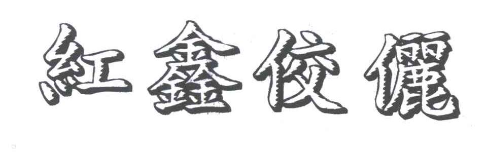 红鑫佼俪