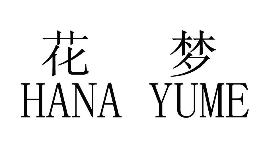 花梦 HANA YUME