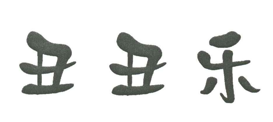 丑丑乐