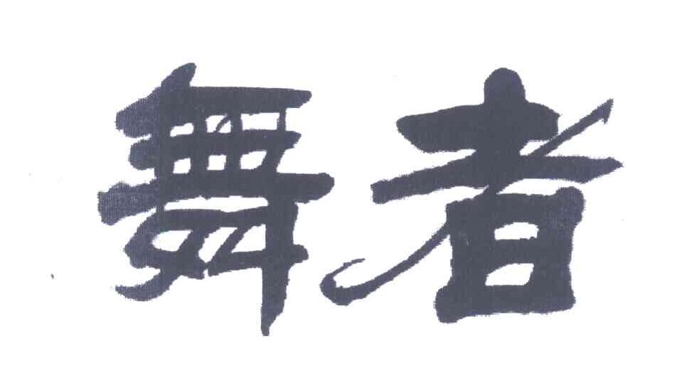 舞者