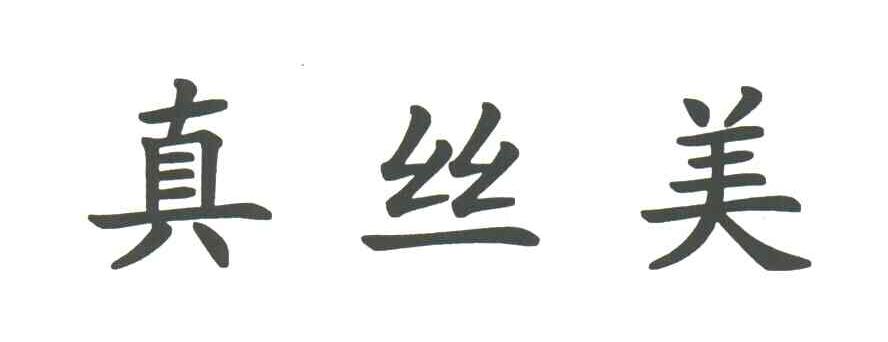 真丝美