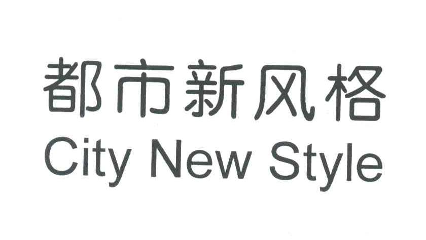 都市新风格;CITY NEW STYLE