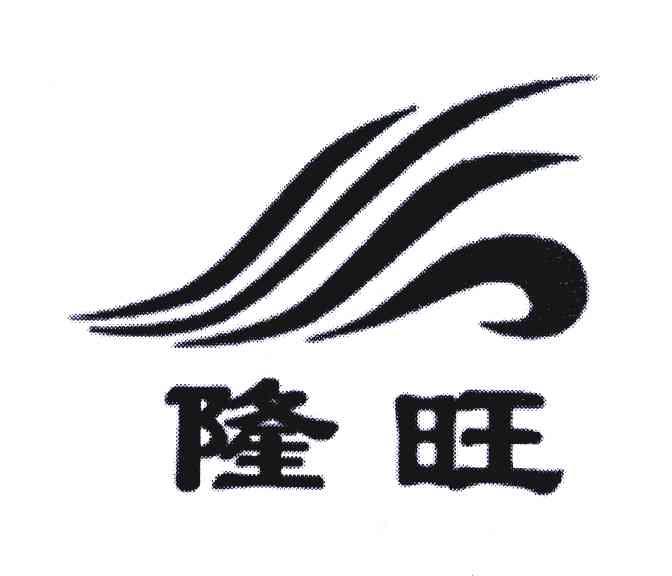 隆旺