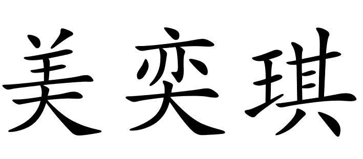 美奕琪