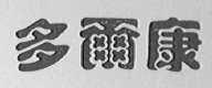 多尔康