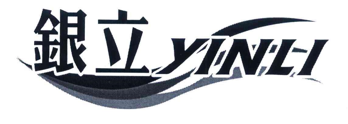 银立
