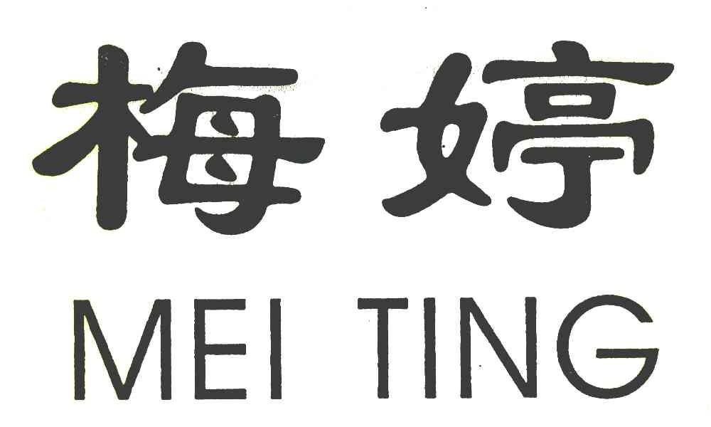 梅婷