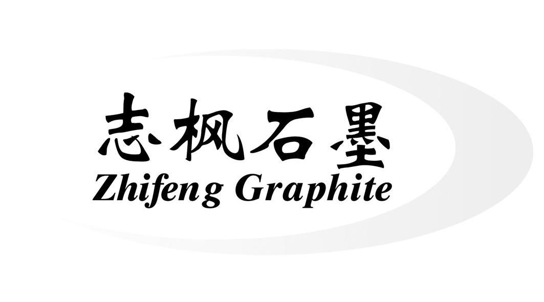 志枫石墨 ZHIFENG GRAPHITE