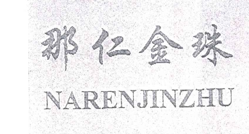 那仁金珠