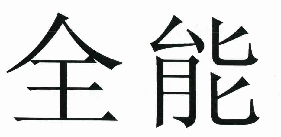 全能