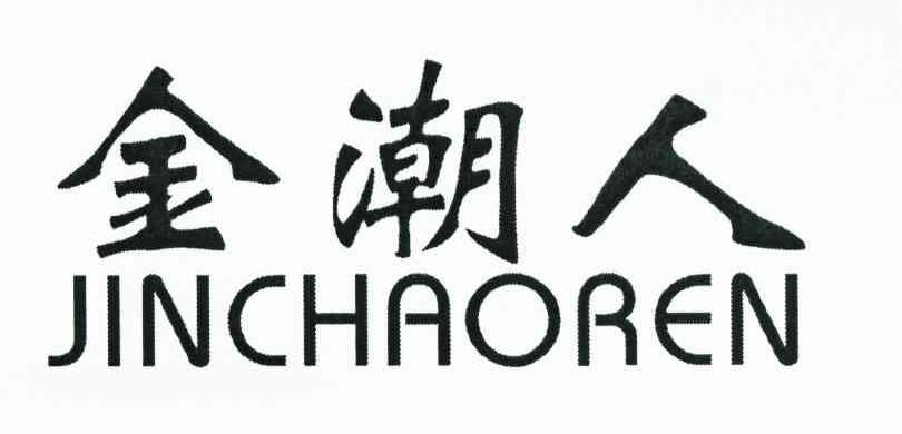 金潮人