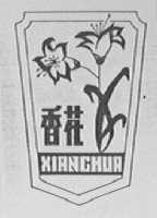 香花
