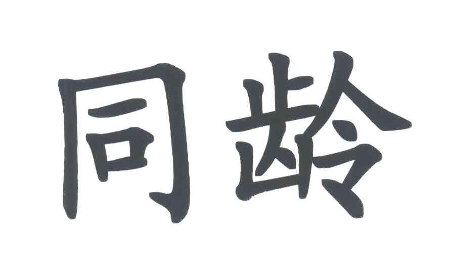 同龄