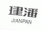 建潘