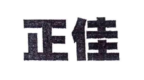 正佳