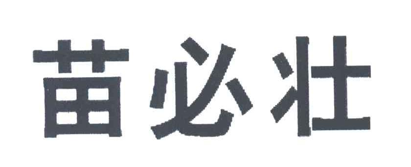 苗必壮