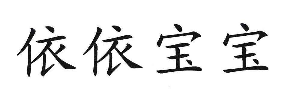 依依宝宝