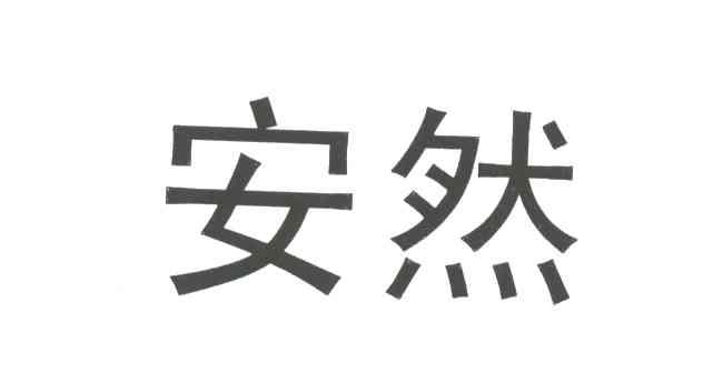 安然