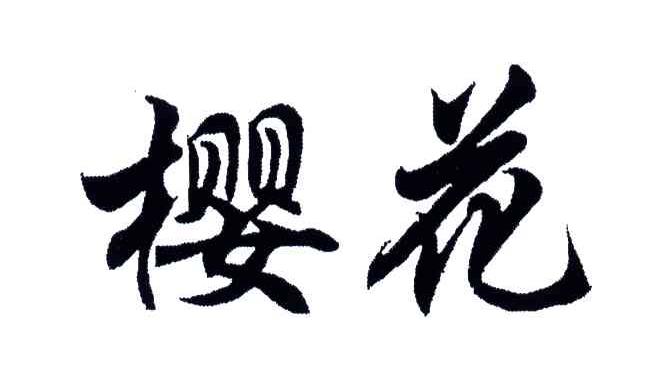 樱花