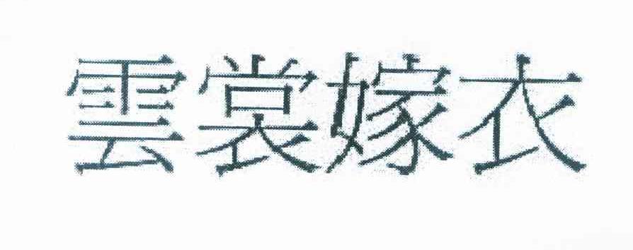 云裳嫁衣