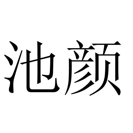 池颜