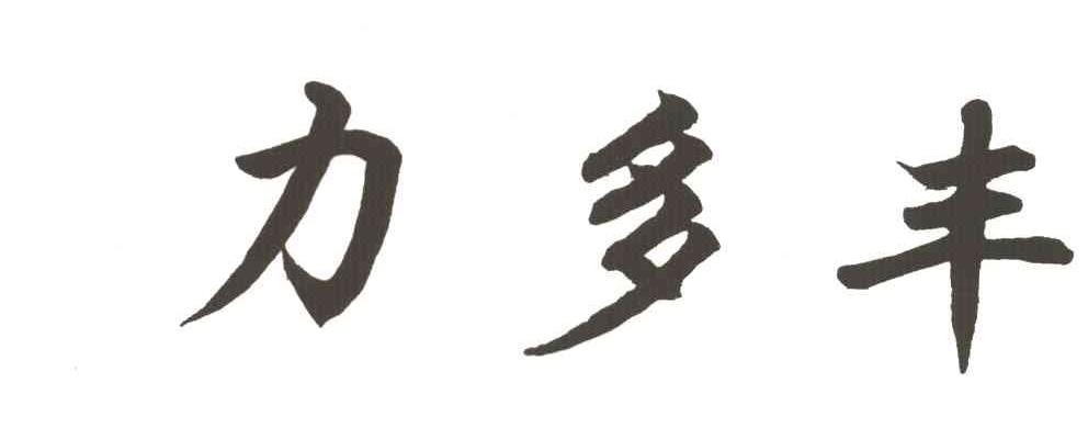 力多丰