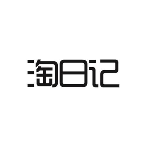 淘日记