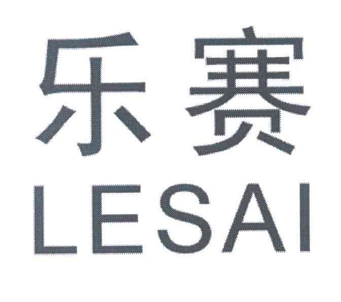 乐赛