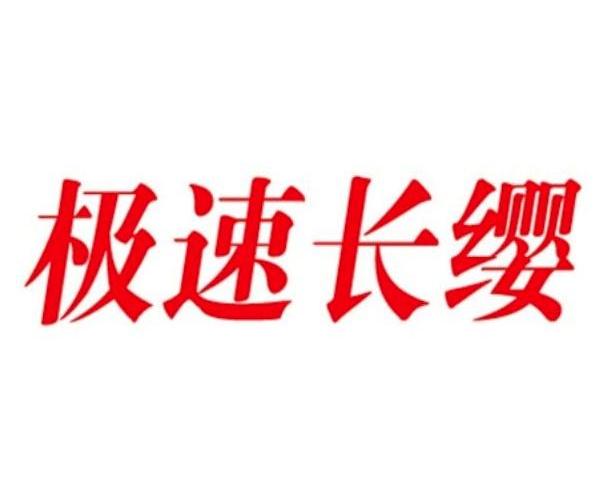 极速长缨