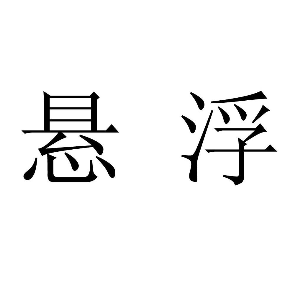 悬浮