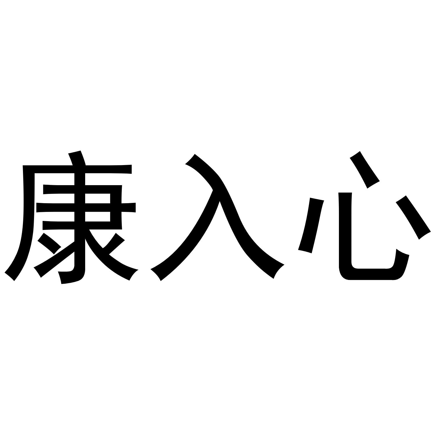 康入心