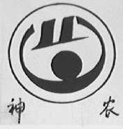 神农