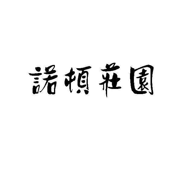 诺顿庄园