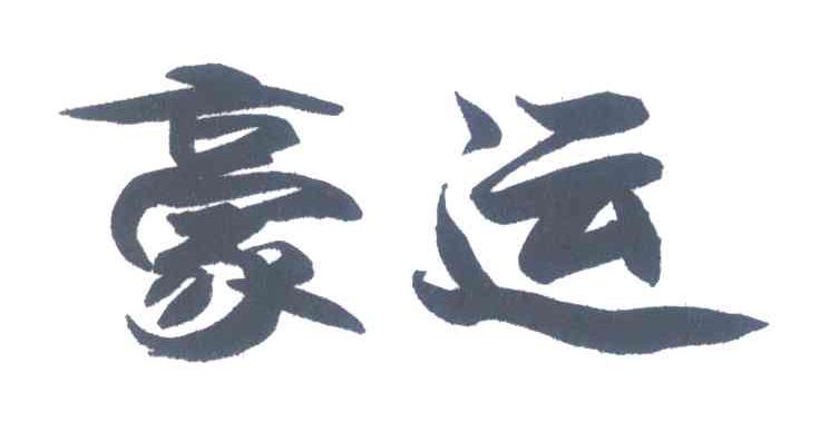 豪运
